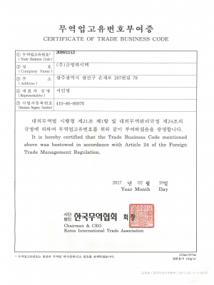 무역업고유번호부여증