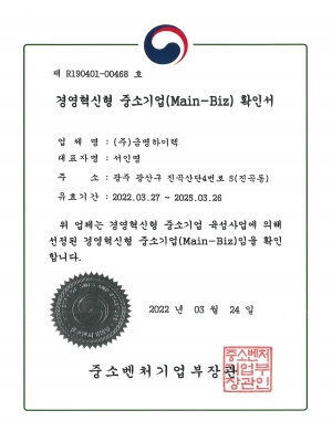 경영혁신형중소기업(Main-Biz)확인서