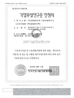 기업부설연구소인정서